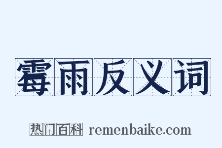 霉雨反义词是什么意思的图片